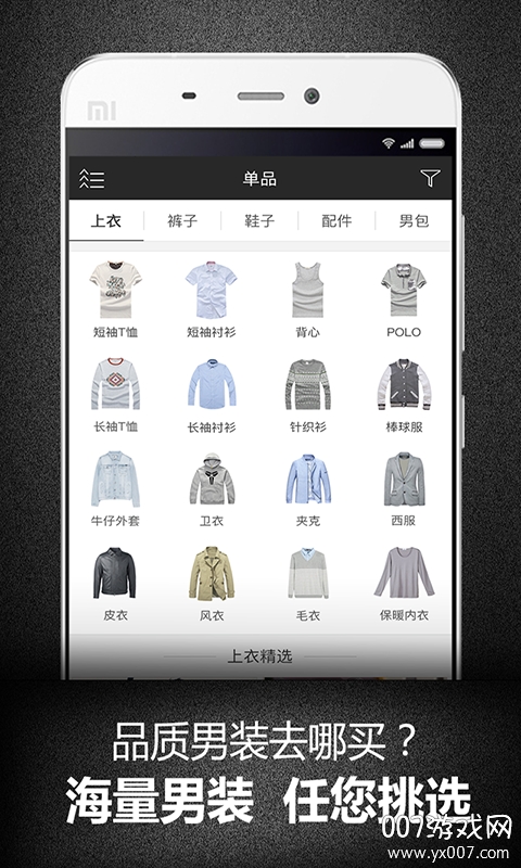 男衣库