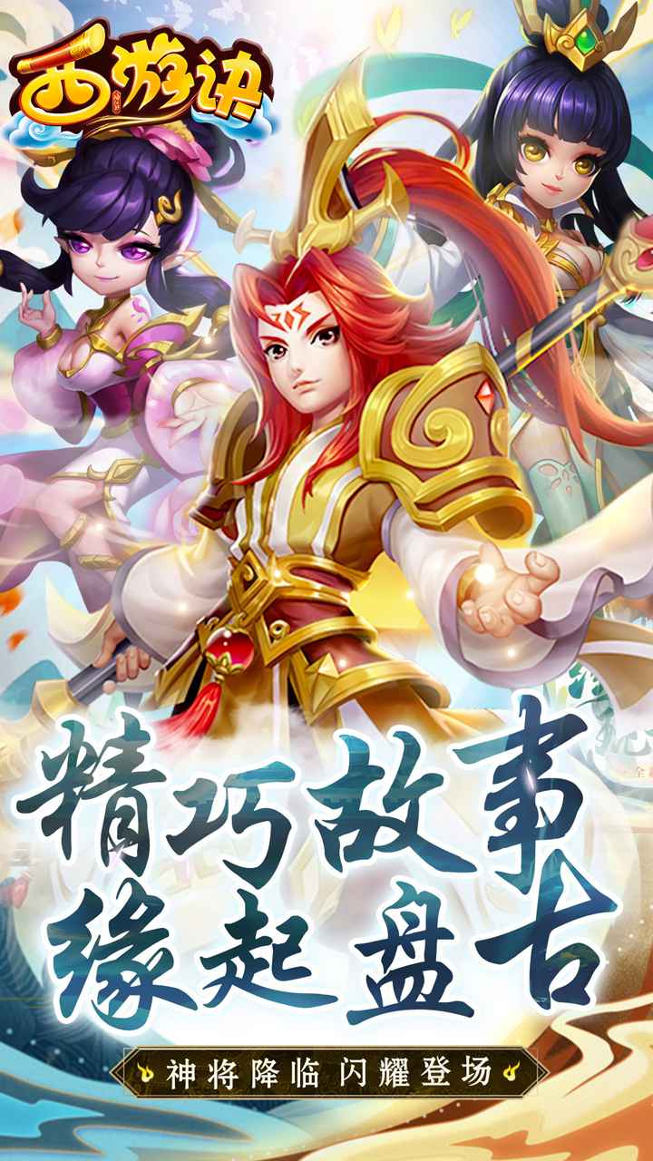 西游诀图5