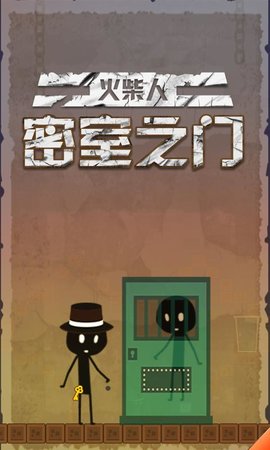 火柴人密室之门图1