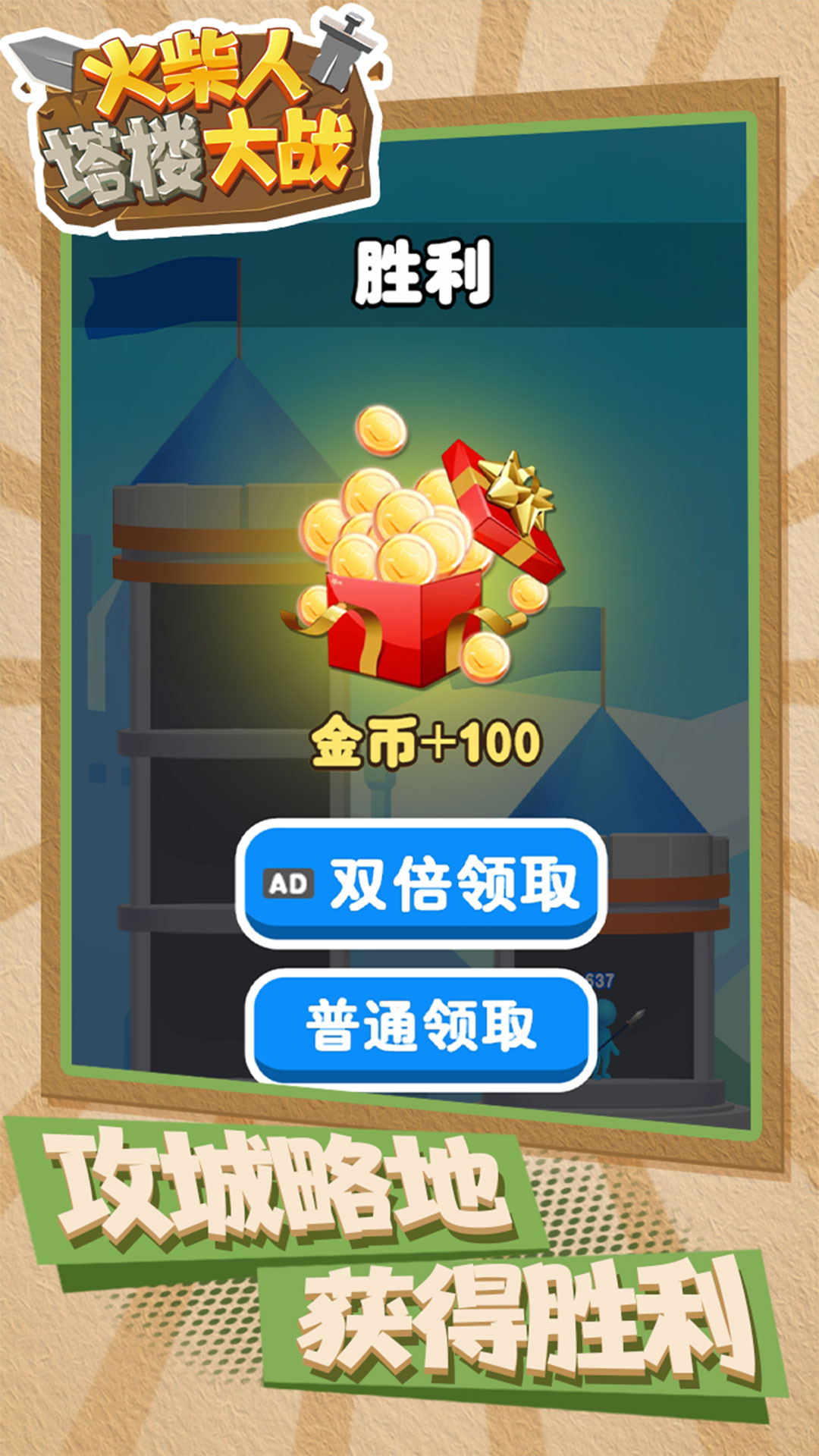 火柴人塔楼大战图3