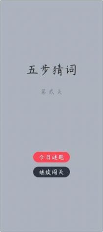 五步猜词图3
