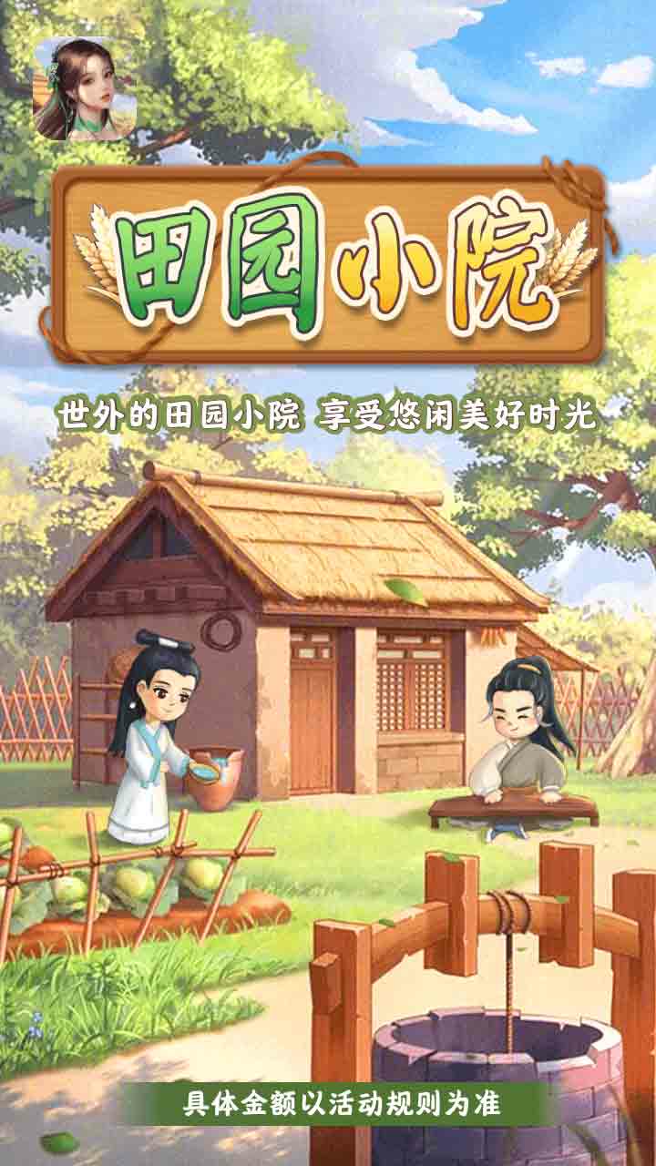 田园小院图1