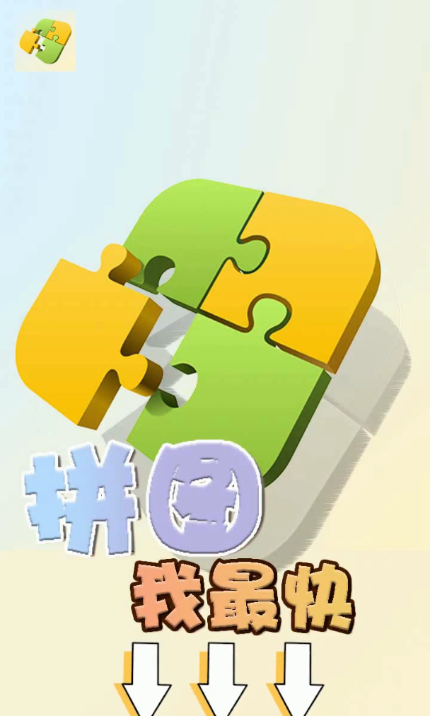 拼图我最快图1