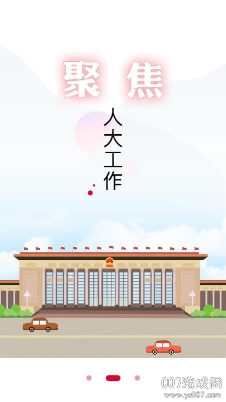 全国人大app完整版图1