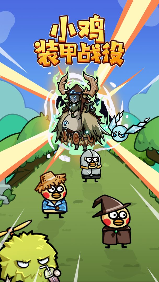 小鸡装甲战役图1