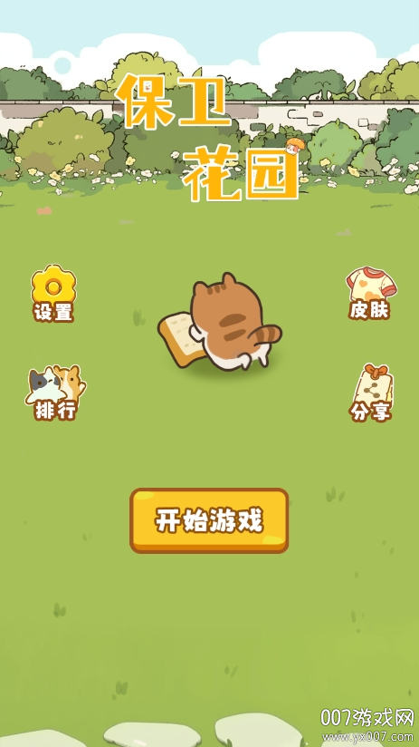 保卫花园图1