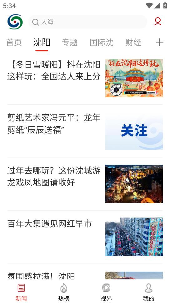 沈阳网新闻客户端图2