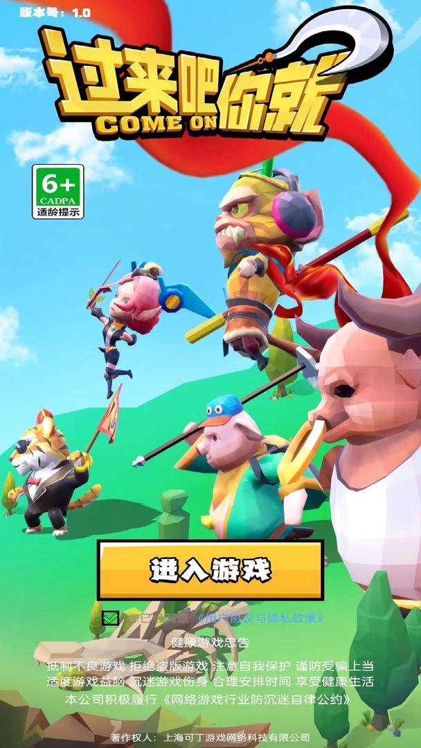 过来吧你就！图1