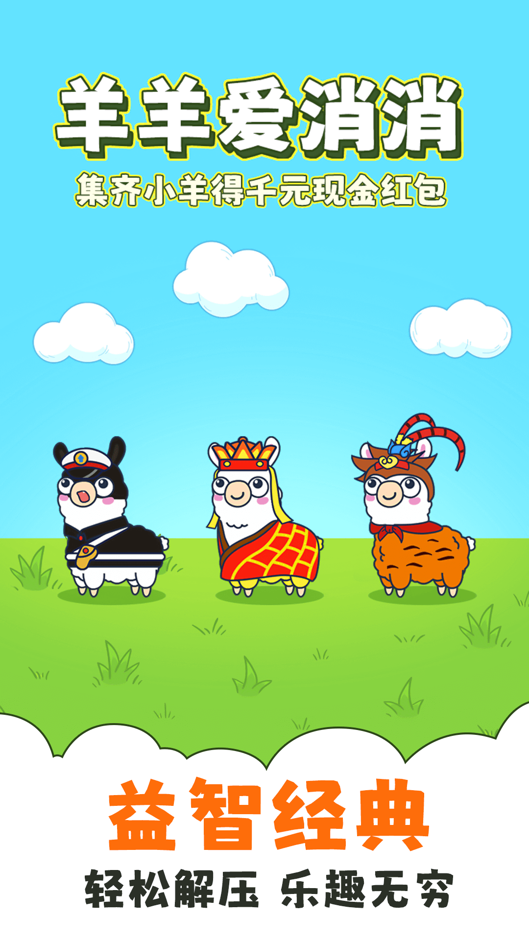 羊羊爱消消图1