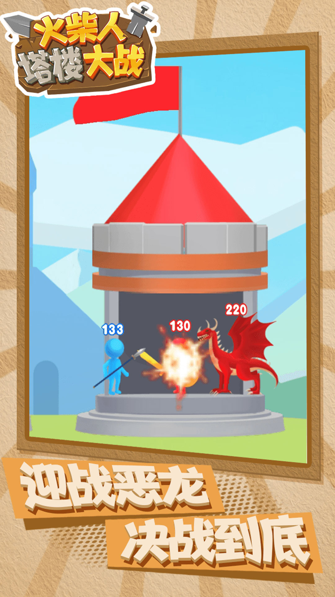 火柴人塔楼大战图1