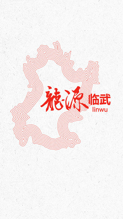 龙源临武图3
