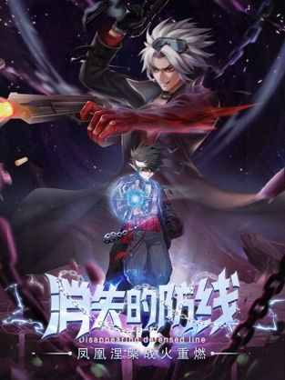 消失的防线图3