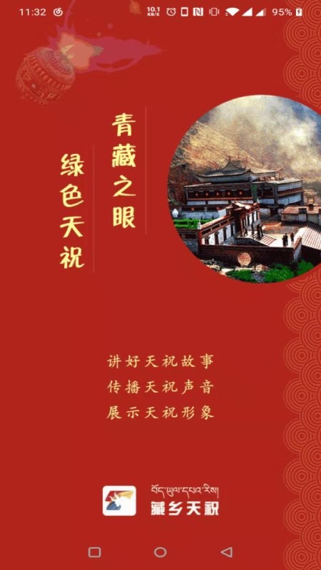 藏乡天祝