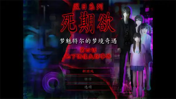 死期欲4 旧版汉化图1