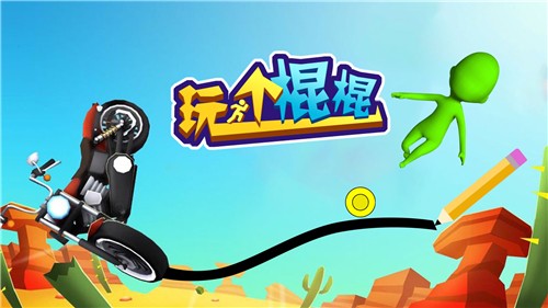 玩个棍棍图1