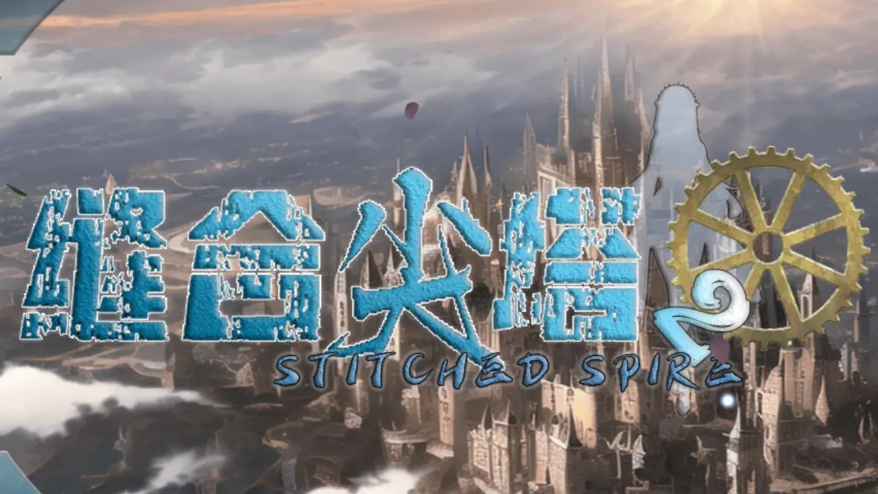 缝合尖塔2图3