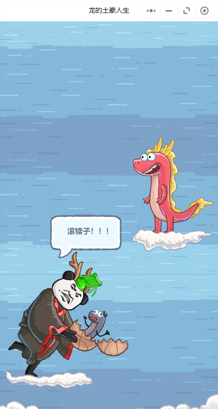 龙的土豪人生图1