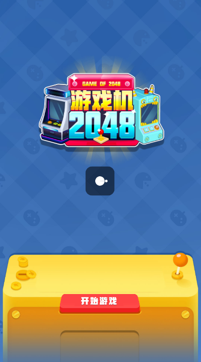 游戏机2048 游戏机2048