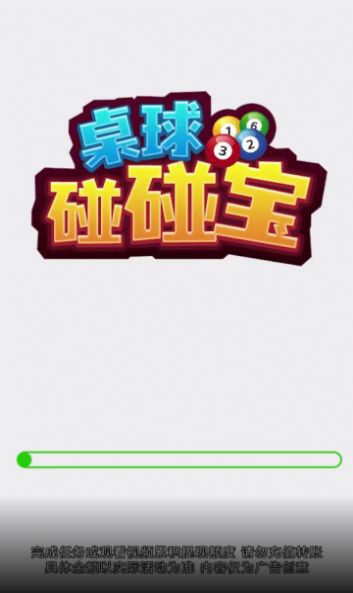 桌球碰碰宝图3