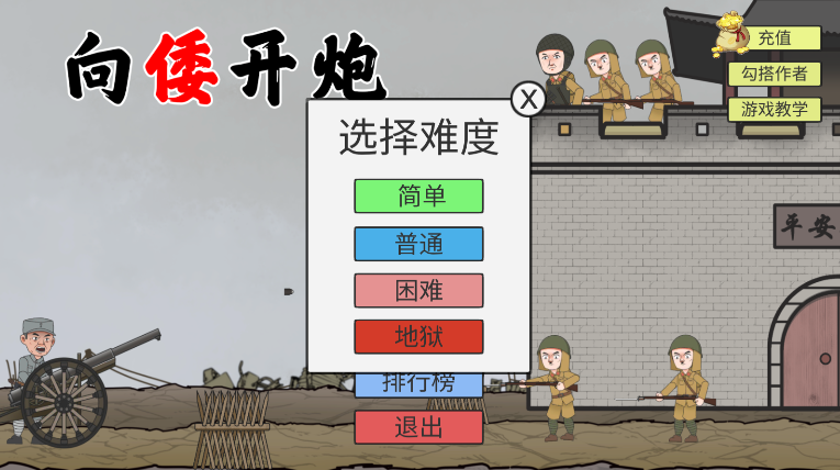 XiangWoKaiPao(向倭开炮游戏)图2