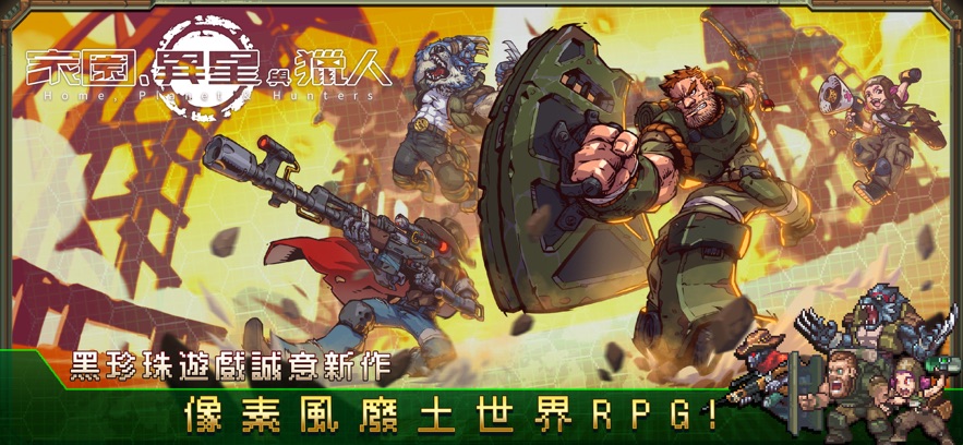 家园、异星与猎人图1