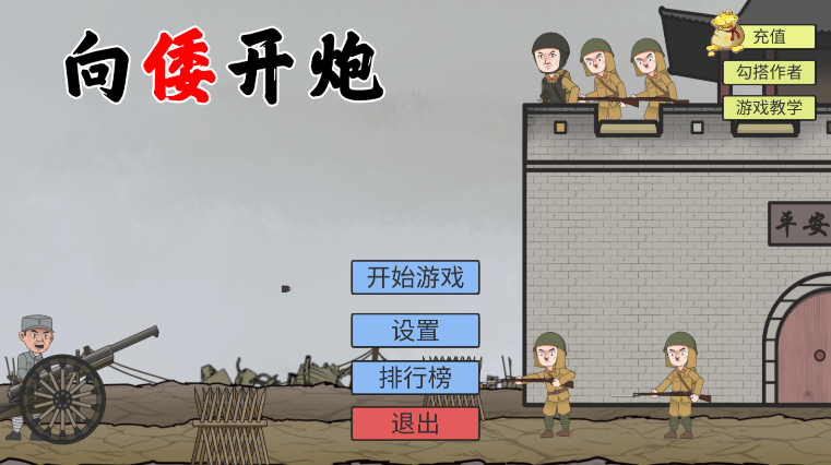 XiangWoKaiPao(向倭开炮游戏) XiangWoKaiPao(向倭开炮游戏)