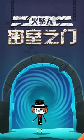 火柴人密室之门图2