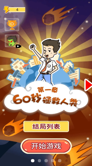 60秒拯救人类图3