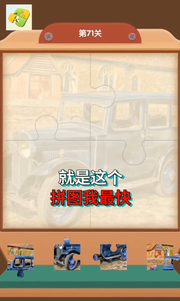 拼图我最快图4