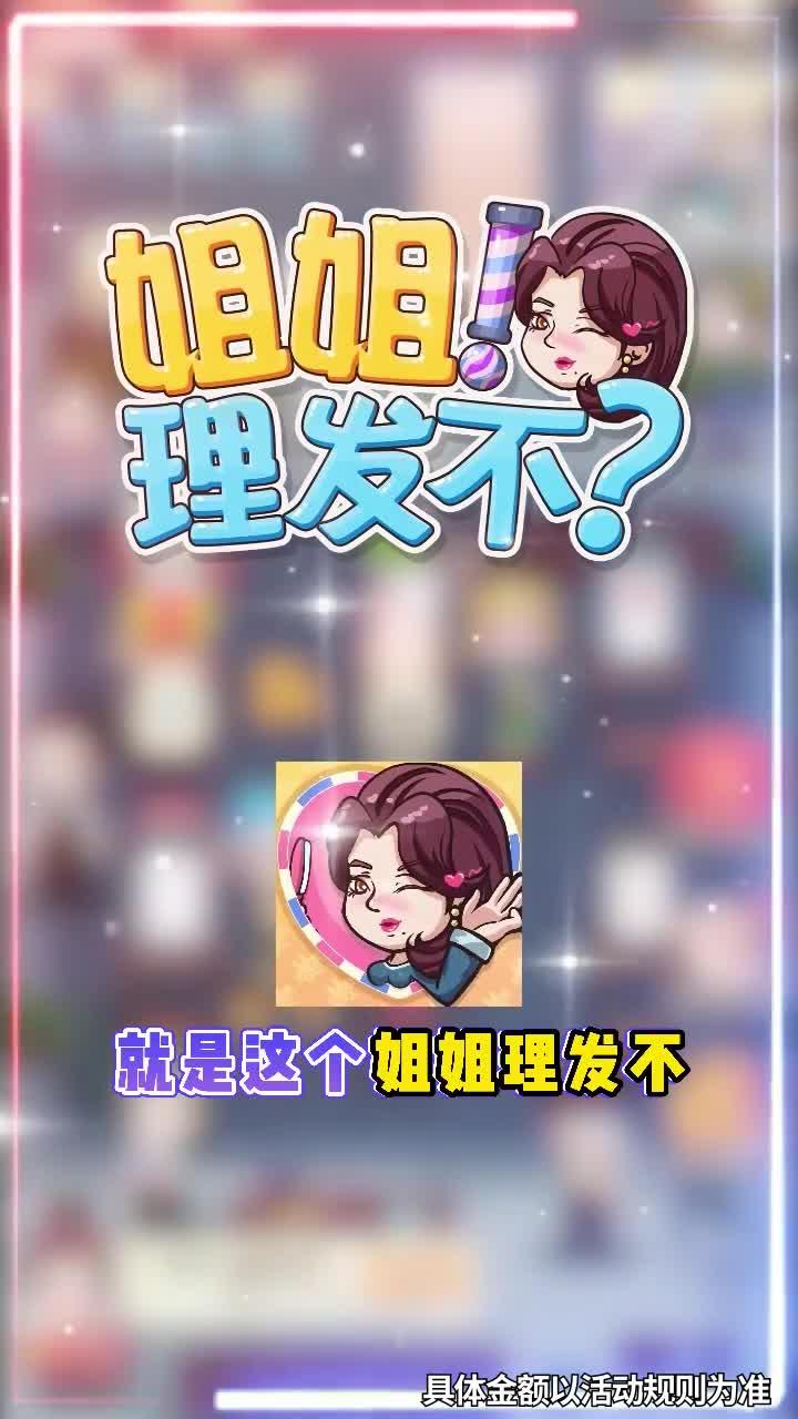 姐姐理发不图1