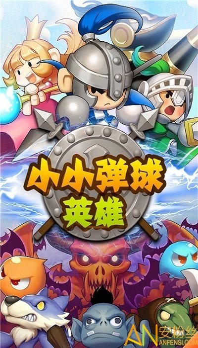 小小弹球英雄 小小弹球英雄