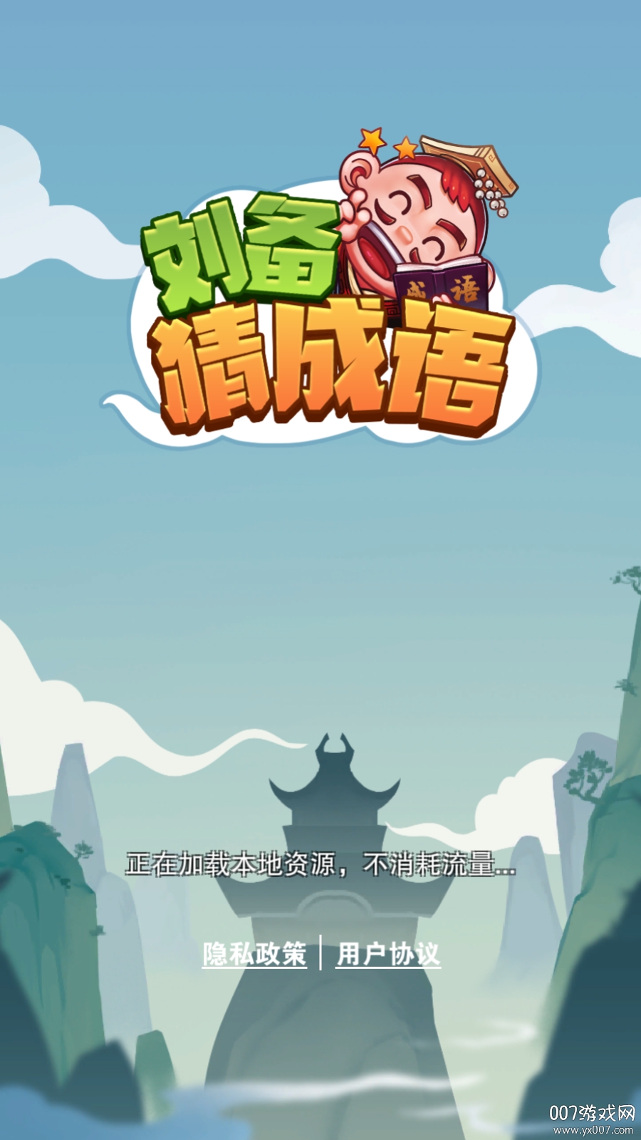 刘备猜成语