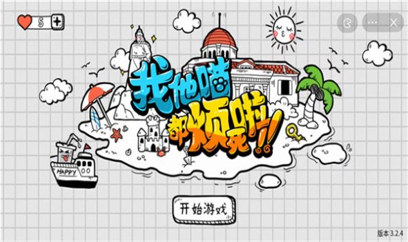 我他喵都烦死啦图3