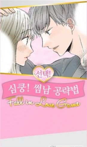 선택! 심쿵! 썸남 공략법图1