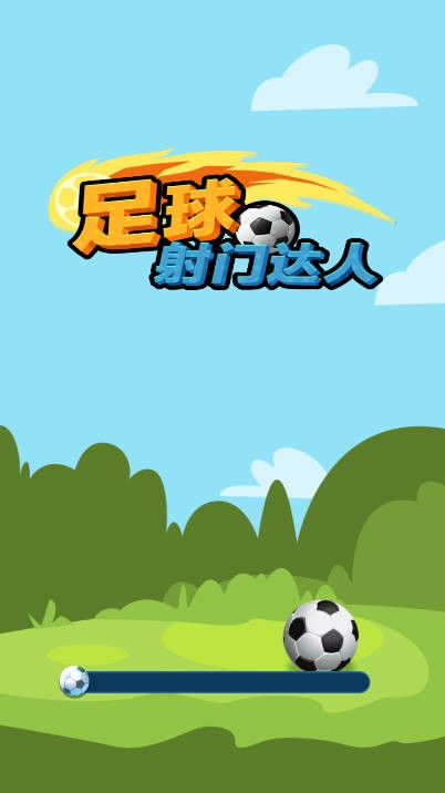 足球射门达人图1