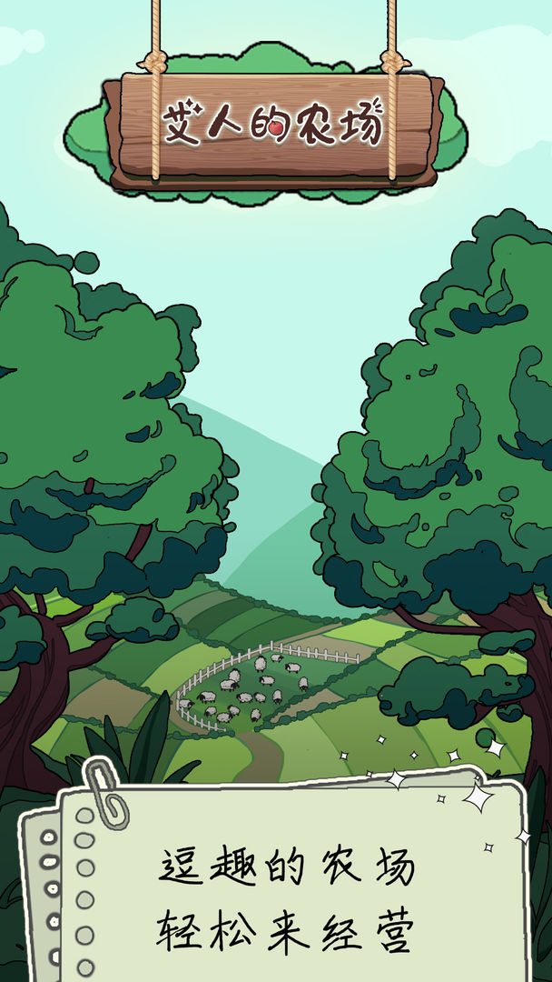 艾人的农场图1