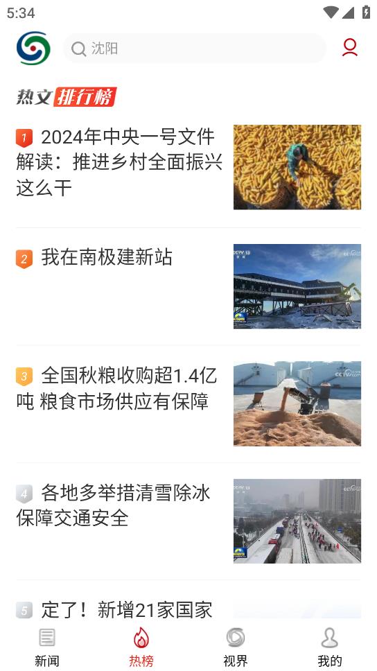 沈阳网新闻客户端图3