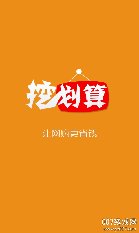 挖划算图4