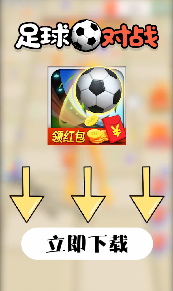 足球对战图1