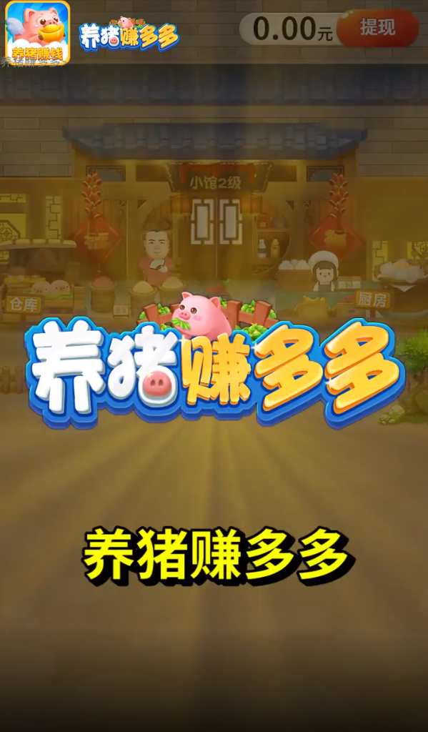 养猪赚多多图1