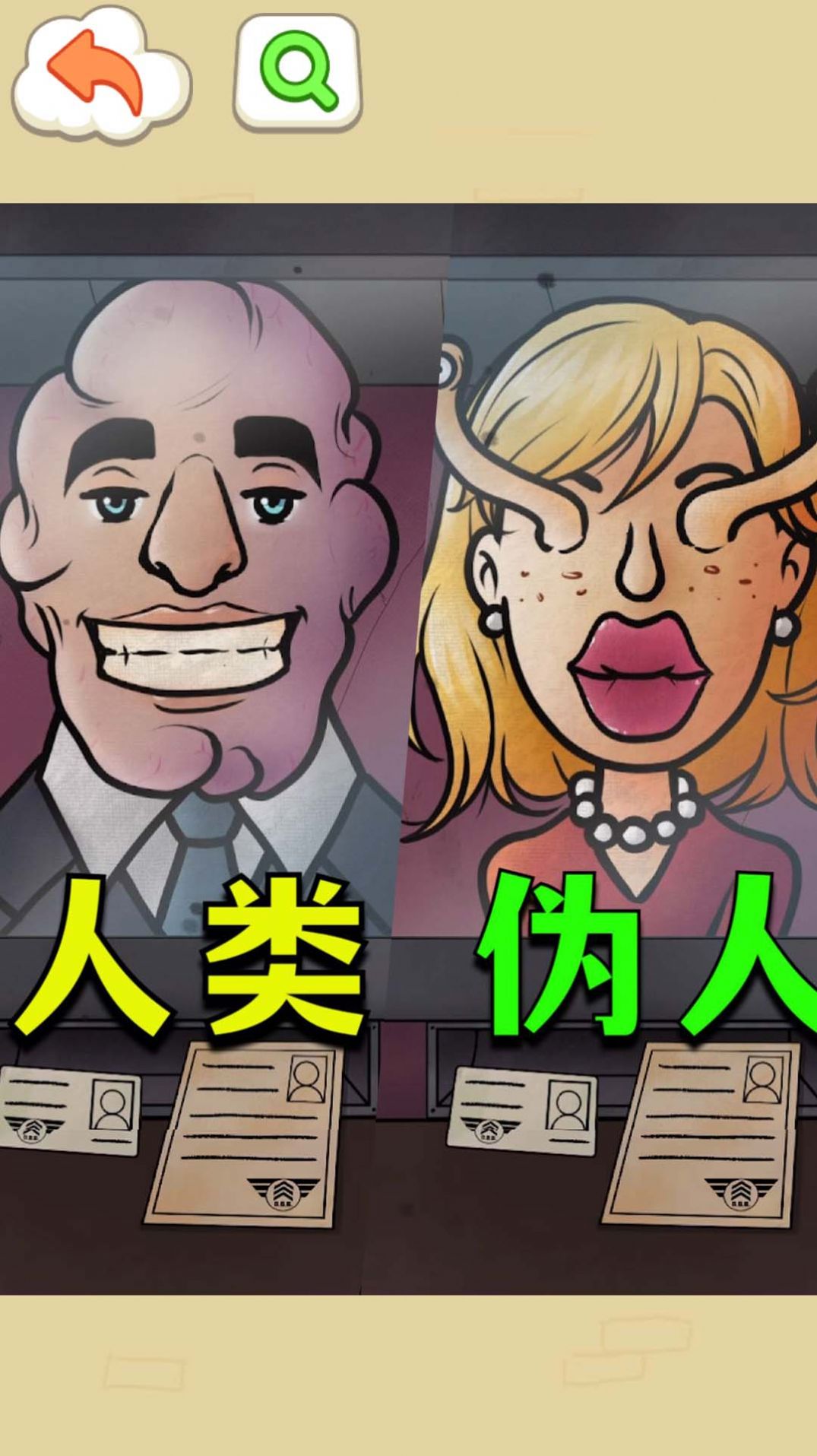 找出伪人邻居图2