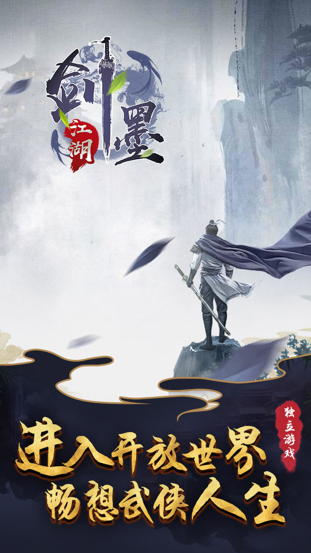 剑墨江湖图3