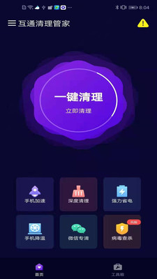 互通清理管家图1