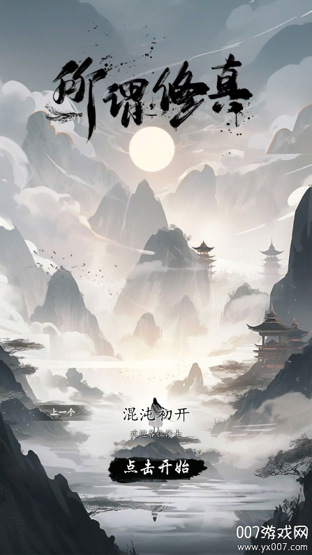 所谓修真图1