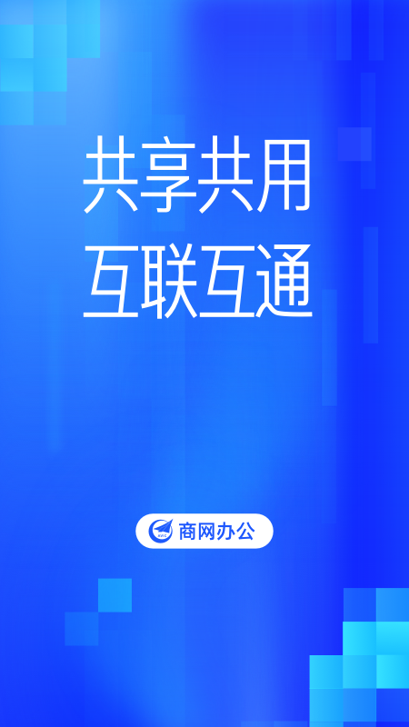 商网办公图3