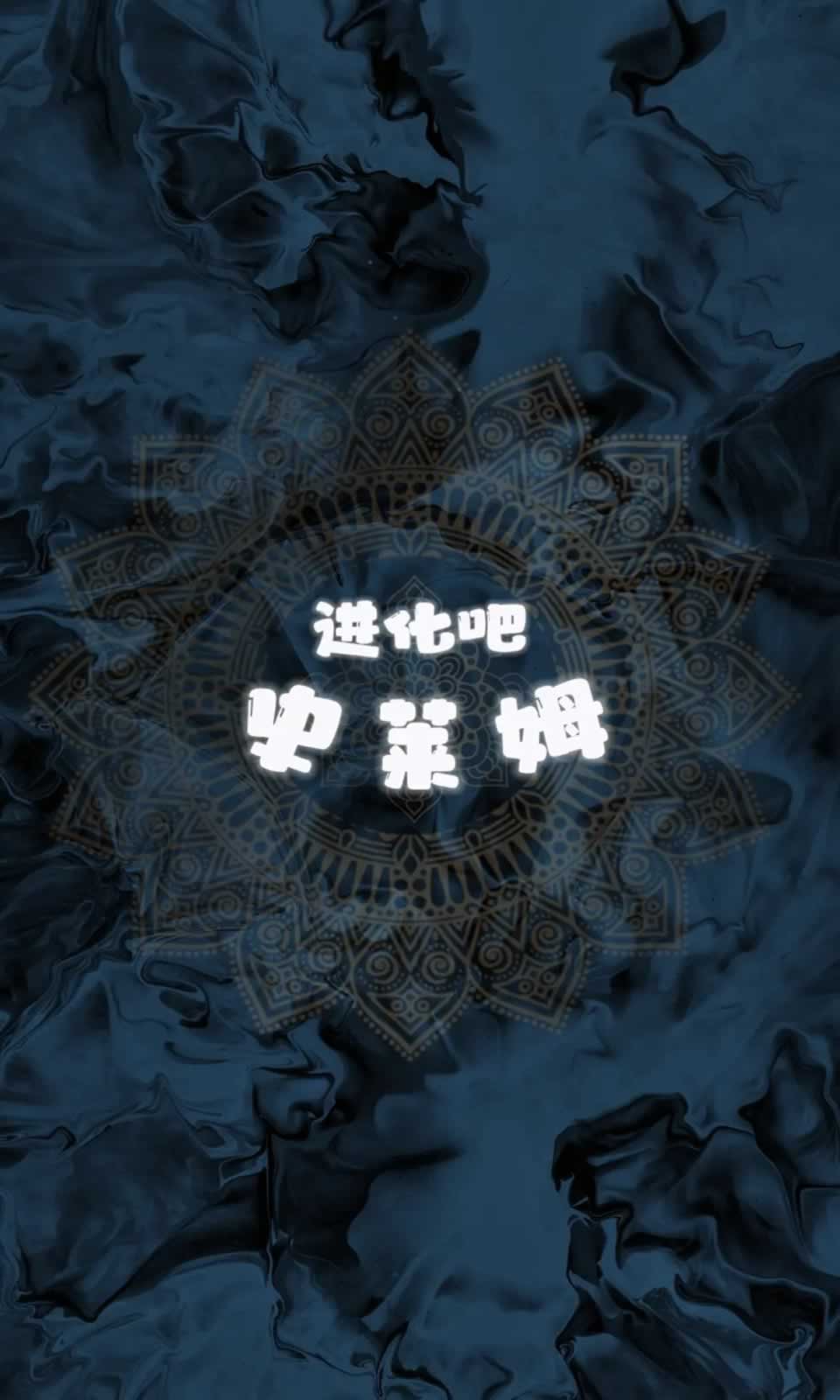 进化吧史莱姆图5