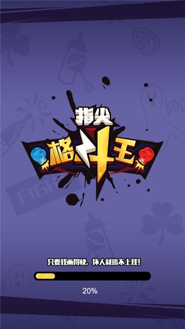 指尖格斗王图4