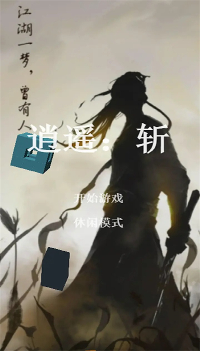 逍遥：斩图2