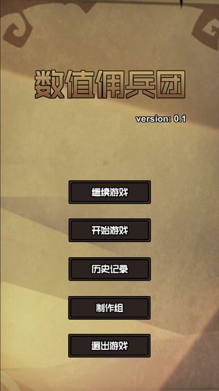 数值佣兵团图2