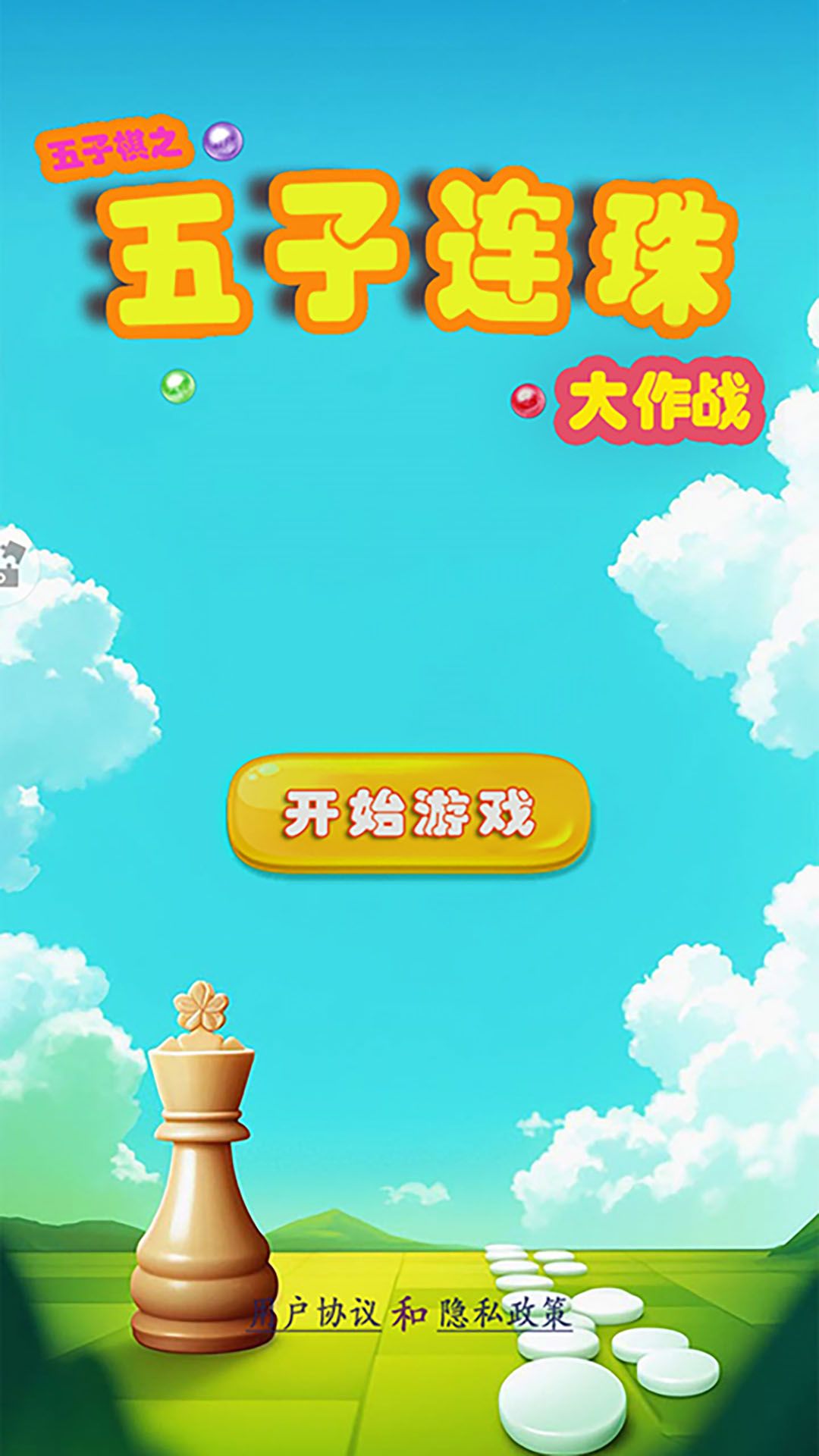 五子棋之五子连珠大作战图1